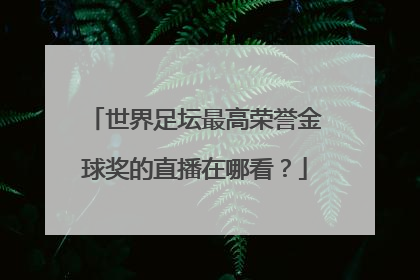世界足坛最高荣誉金球奖的直播在哪看？
