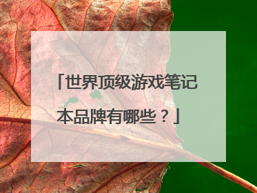 世界顶级游戏笔记本品牌有哪些?