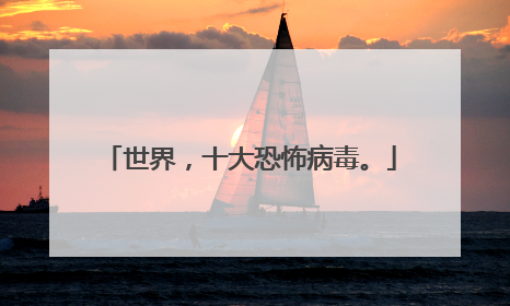 世界，十大恐怖病毒。
