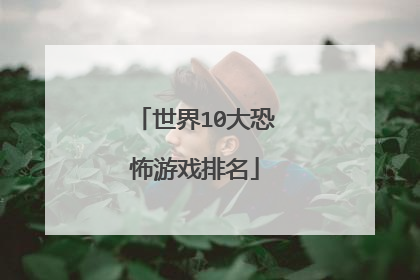 世界10大恐怖游戏排名
