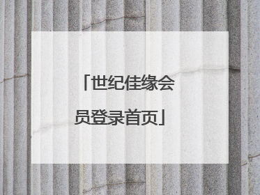 世纪佳缘会员登录首页