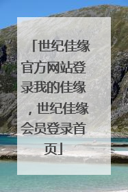 世纪佳缘官方网站登录我的佳缘,世纪佳缘会员登录首页