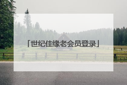 世纪佳缘老会员登录