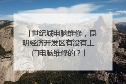 世纪城电脑维修,昆明经济开发区有没有上门电脑维修的?