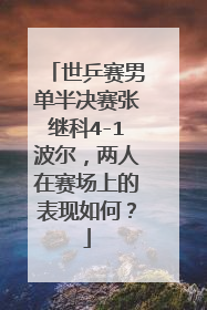世乒赛男单半决赛张继科4-1波尔,两人在赛场上的表现如何?