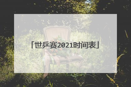 世乒赛2021时间表
