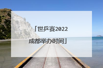世乒赛2022成都举办时间