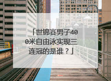 世锦赛男子400米自由泳实现三连冠的是谁？