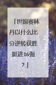 世锦赛林丹以什么比分逆转获胜挺进16强？