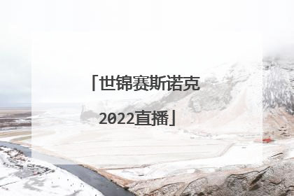 世锦赛斯诺克2022直播