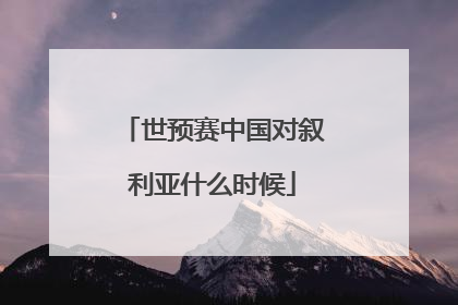 世预赛中国对叙利亚什么时候