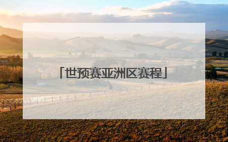 世预赛亚洲区赛程