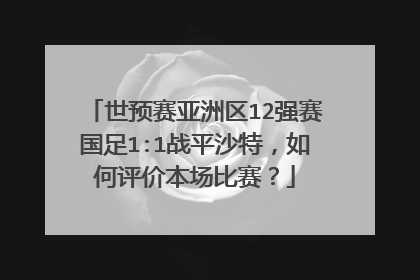 世预赛亚洲区12强赛国足1:1战平沙特，如何评价本场比赛？
