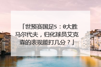 世预赛国足5：0大胜马尔代夫，归化球员艾克森的表现能打几分？