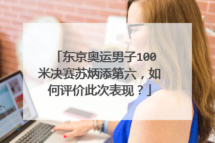 东京奥运男子100米决赛苏炳添第六，如何评价此次表现？