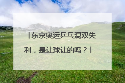 东京奥运乒乓混双失利，是让球让的吗？