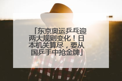 东京奥运乒乓迎两大规则变化！日本机关算尽，要从国乒手中抢金牌