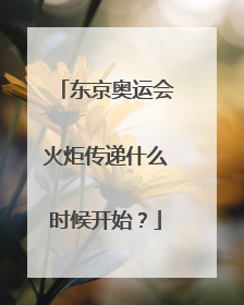 东京奥运会火炬传递什么时候开始?