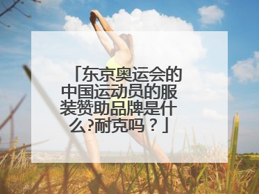 东京奥运会的中国运动员的服装赞助品牌是什么?耐克吗？