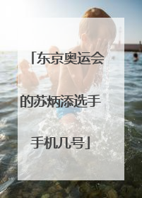 东京奥运会的苏炳添选手手机几号
