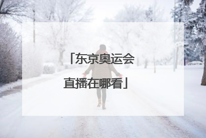 东京奥运会直播在哪看