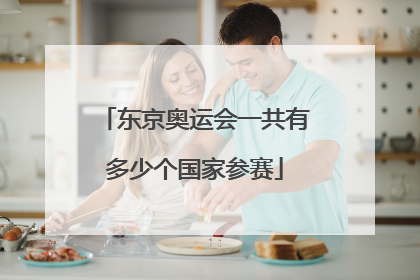 东京奥运会一共有多少个国家参赛