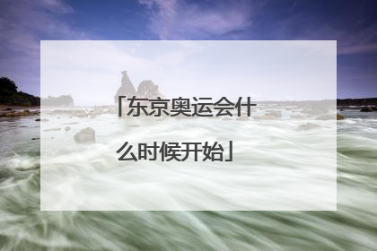 东京奥运会什么时候开始