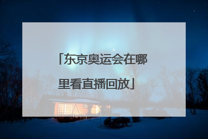 东京奥运会在哪里看直播回放