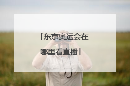 东京奥运会在哪里看直播