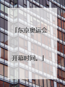 东京奥运会开幕时间。