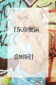 东京奥运会时间