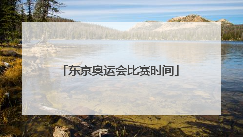 东京奥运会比赛时间