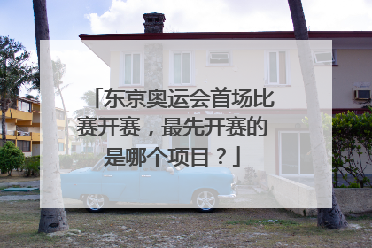 东京奥运会首场比赛开赛，最先开赛的是哪个项目？