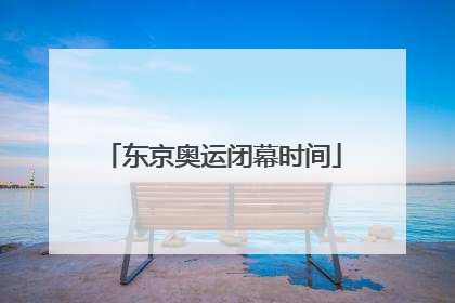 东京奥运闭幕时间