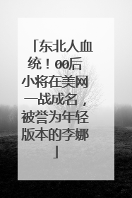 东北人血统!00后小将在美网一战成名,被誉为年轻版本的李娜