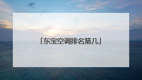 东宝空调排名第几