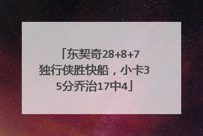 东契奇28+8+7独行侠胜快船，小卡35分乔治17中4