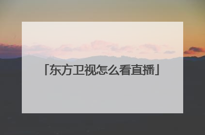 东方卫视怎么看直播