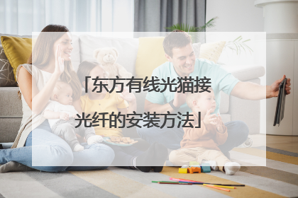 东方有线光猫接光纤的安装方法