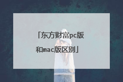 东方财富pc版和mac版区别