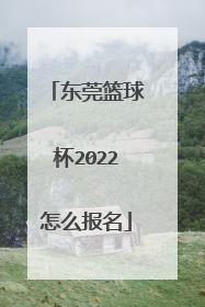 东莞篮球杯2022怎么报名