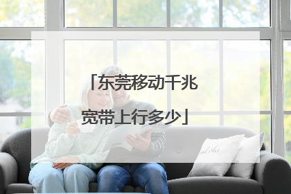 东莞移动千兆宽带上行多少