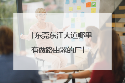 东莞东江大道哪里有做路由器的厂