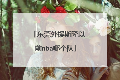 东莞外援斯隆以前nba哪个队