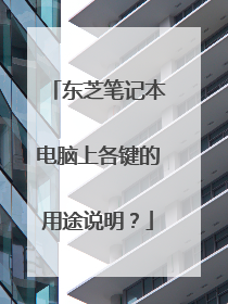 东芝笔记本电脑上各键的用途说明?