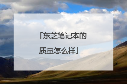 东芝笔记本的质量怎么样
