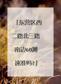 东营区西二路北三路南边60测速准吗?