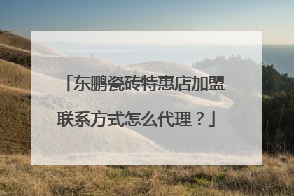 东鹏瓷砖特惠店加盟联系方式怎么代理?