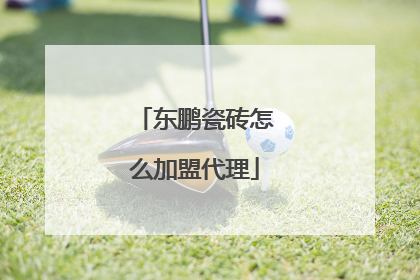 东鹏瓷砖怎么加盟代理