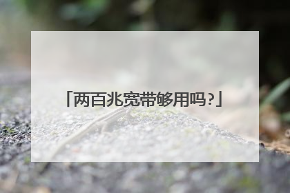 两百兆宽带够用吗?